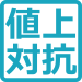 日用品値上げラッシュ対抗キャンペーン‌