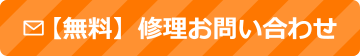 【無料】修理お問い合わせ