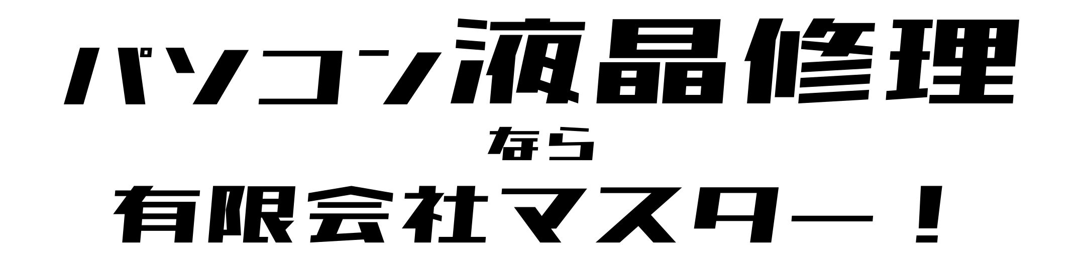 パソコンの液晶修理なら有限会社マスター